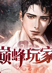巔峰玩家