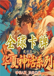 全球卡牌：我創造華夏神話系列