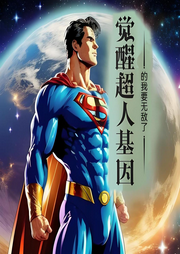 覺(jué)醒超人基因的我要無(wú)敵了