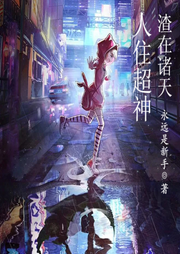 人住超神，渣在諸天