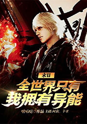 末日：全世界只有我擁有異能