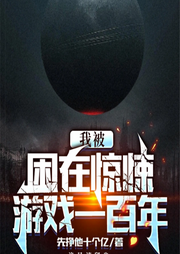 我被困在驚悚游戲一百年