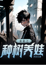 【雙男主】未來之種樹養(yǎng)娃