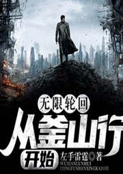 無(wú)限輪回：從釜山行開始