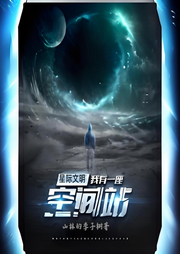 星際文明：我有一座空間站