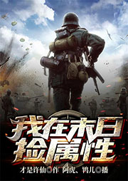 我在末日撿屬性