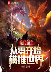 全民領主：從零開始橫推世界