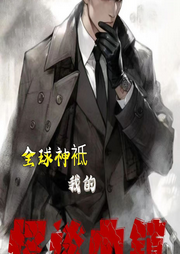 全球神祇：我的怪談小鎮