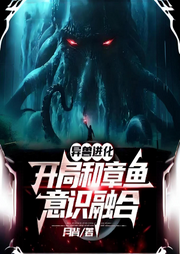 異獸進化：開局和章魚意識融合