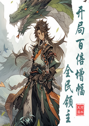 全民領主：開局百倍增幅