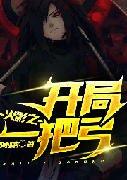 火影之開局一把弓