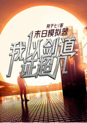 末日模擬器，我以劍道證超凡