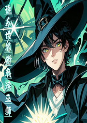 詭系世界的褻瀆巫師