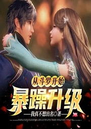 從斗羅開始暴躁升級