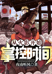 從火影開始掌控時間