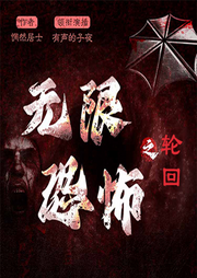 無限恐怖之輪回