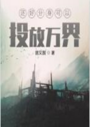 還好分身可以投放萬界