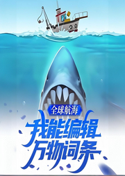 全球航海：我能編輯萬物詞條