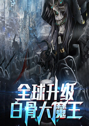 全球升級：白骨大魔王