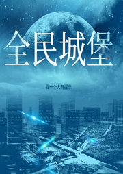 全民城堡：我一個人有提示