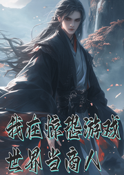 我在驚恐游戲世界當(dāng)商人