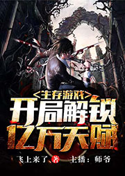 生存游戲：開局解鎖億萬天賦