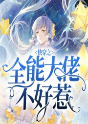 快穿之全能大佬不好惹