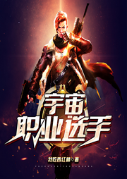 宇宙職業(yè)選手I科幻熱血I游戲競技I武道玄幻I我吃西紅柿新作