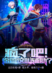 瘋了吧！你管這叫輔助？