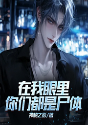 在我眼里你們都是尸體