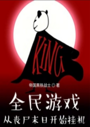 全民游戲：從喪尸末日開始掛機