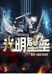 【爆更中】光明壁壘