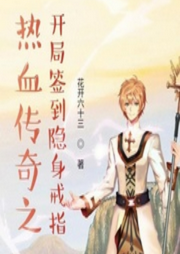 熱血傳奇之開局簽到隱身戒指