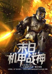 末日機甲戰(zhàn)神