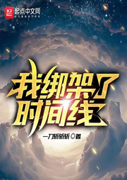 我綁架了時間線