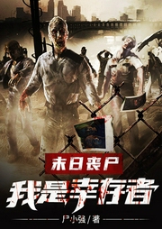 末日喪尸：我是幸存者