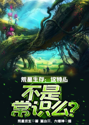 荒星生存：這特么不是常識么？