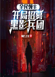 全民領主：開局招募黑影兵團