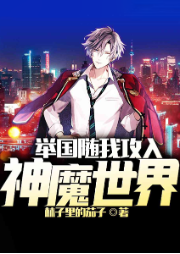 舉國隨我攻入神魔世界