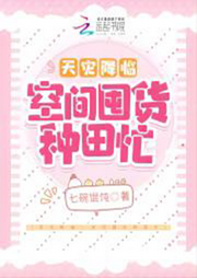 天災降臨：空間囤貨種田忙