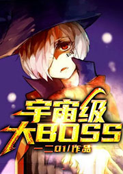 宇宙級大BOSS