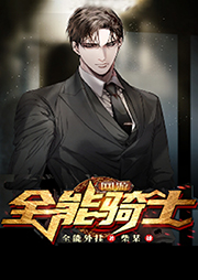 網游：全能騎士