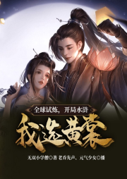 全球試煉，開局水滸我選黃裳