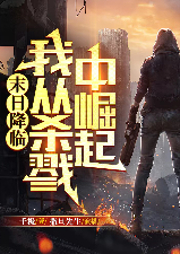 末日降臨，我從殺戮中崛起