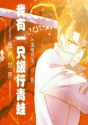 喪尸世界：我有一只旅行青蛙