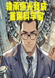 軸承曝光我成首席科學家