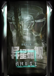 異星孤艦：我獨自求生