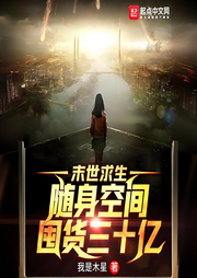 末世求生：隨身空間囤貨三十億