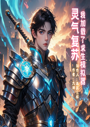 靈氣復蘇：我加載了求生模擬器