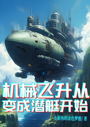 機械飛升從變成潛艇開始